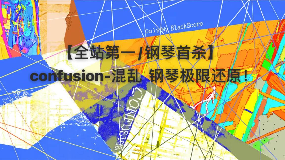 【钢琴首杀】confusion-混乱 钢琴极限还原