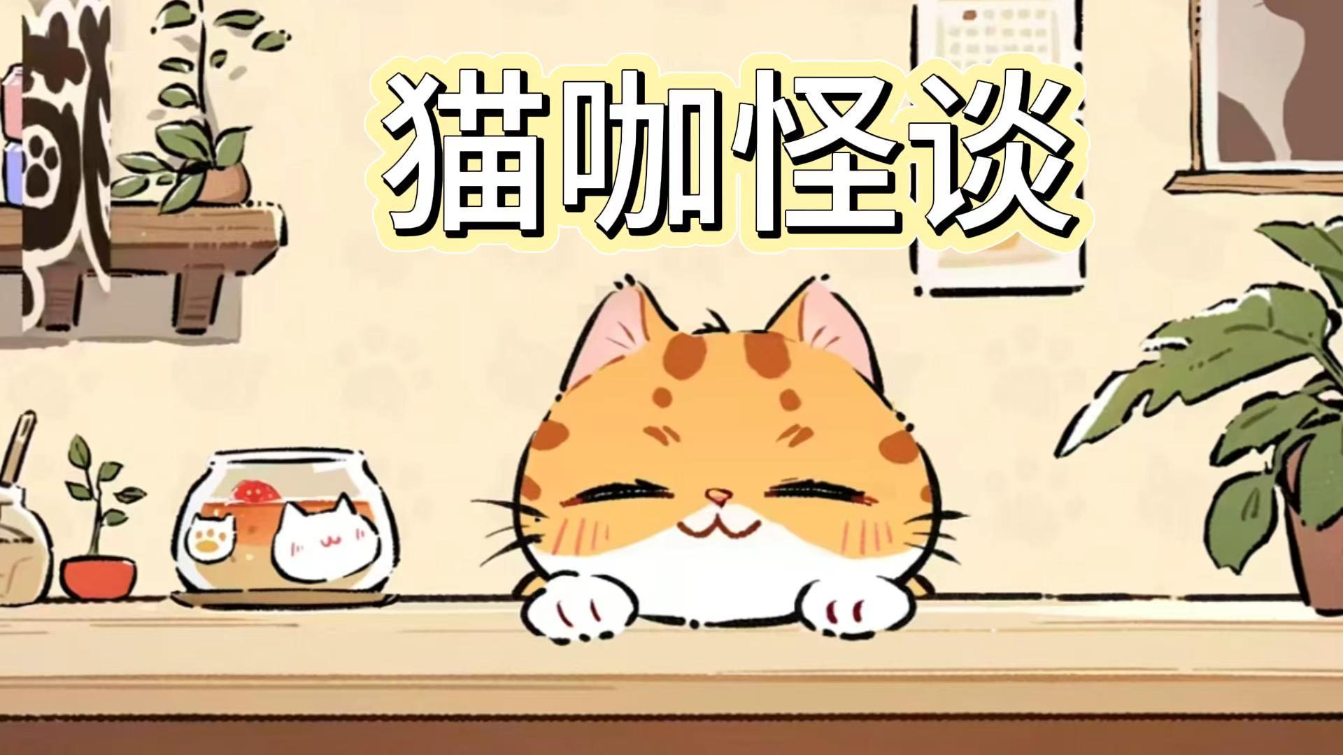《猫咖怪谈》治愈+策略温馨游戏🎮多种猫咪等待与你相遇🐱