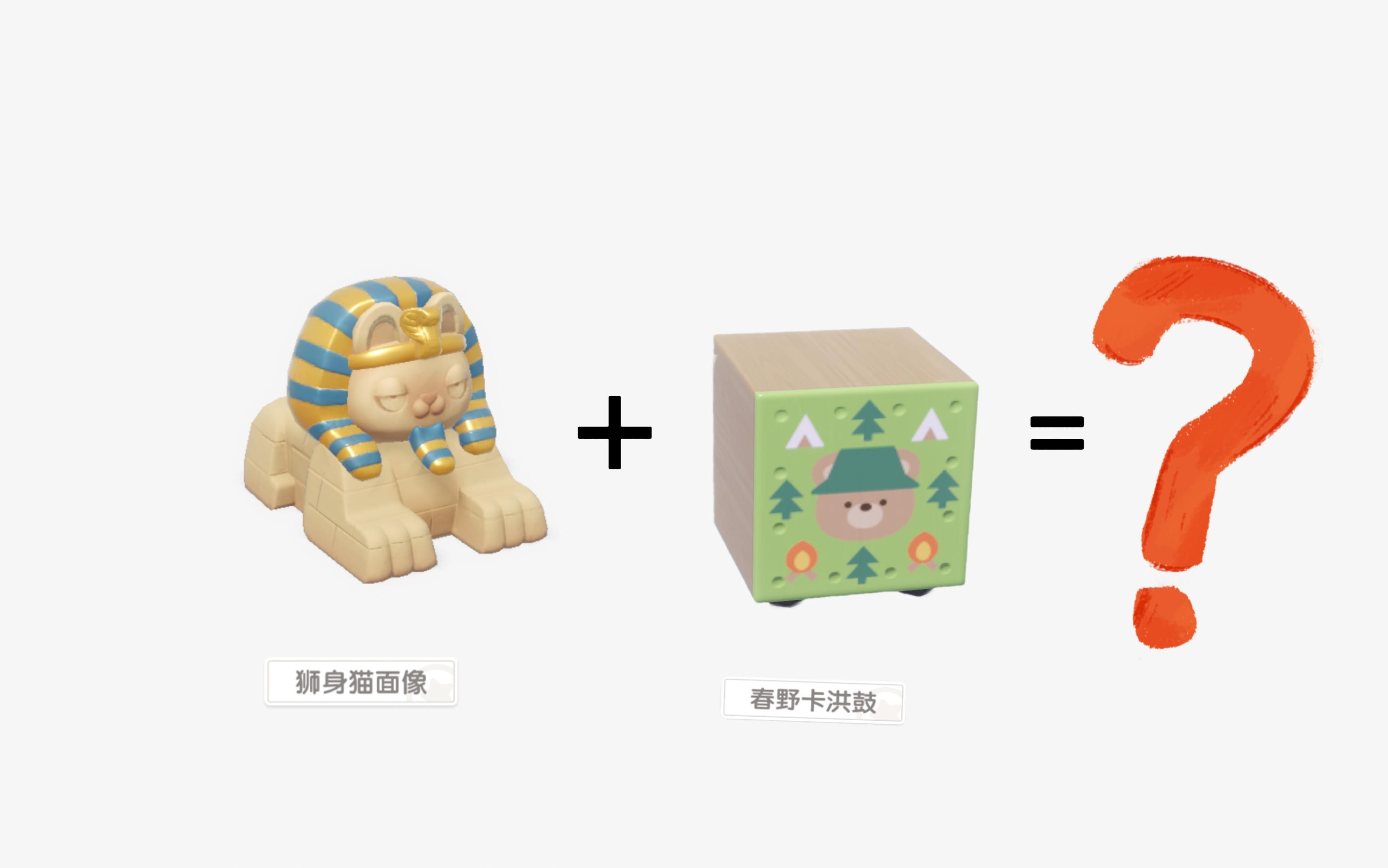 猫猫狮子像有吧，卡洪鼓有吧？！那就结合起来截图