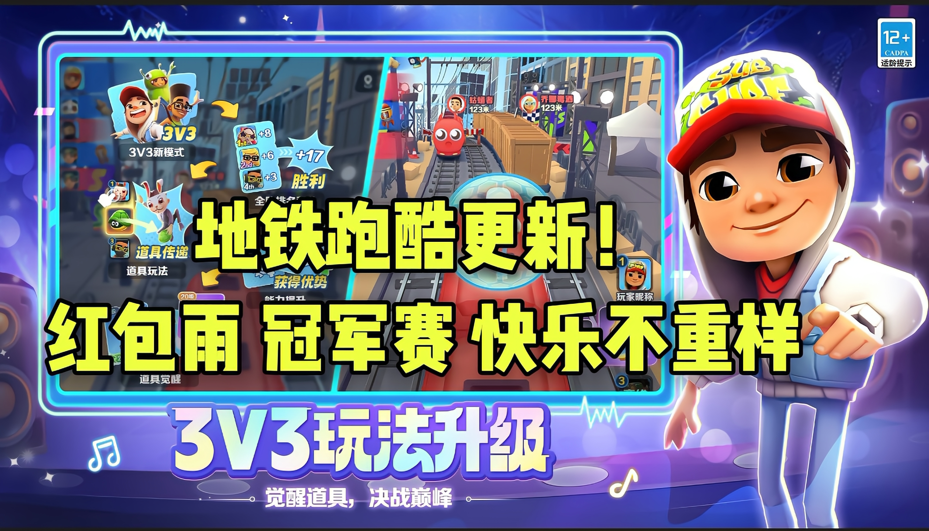 跑酷新玩法上线！《地铁跑酷》3V3派对等你组队开黑