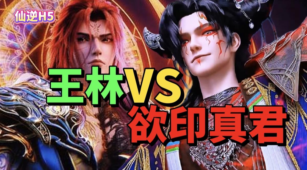 【游戏安利】神临之战？修魔海强敌？还原动漫王林VS欲印真君！