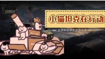「小猫坦克在行动」你这个真的是虎式坦克吗？
