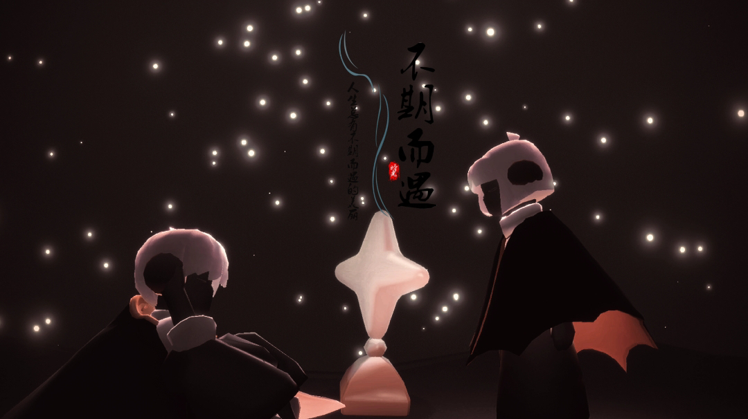 《光·遇》小剧场——此生不换#光遇破晓季#截图