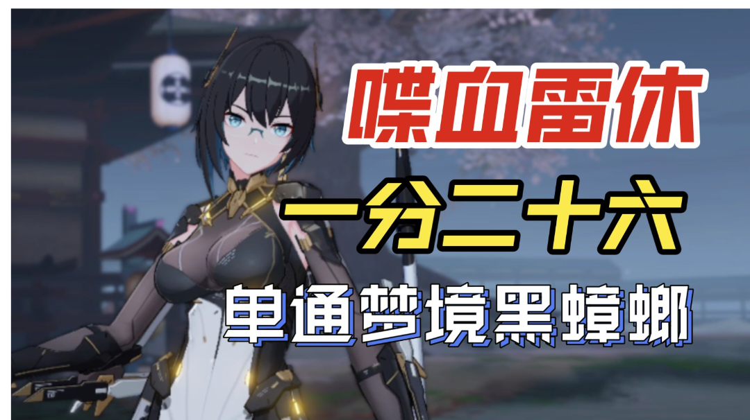 【深空之眼】喋血雷休一分二十六单通梦境黑蟑螂