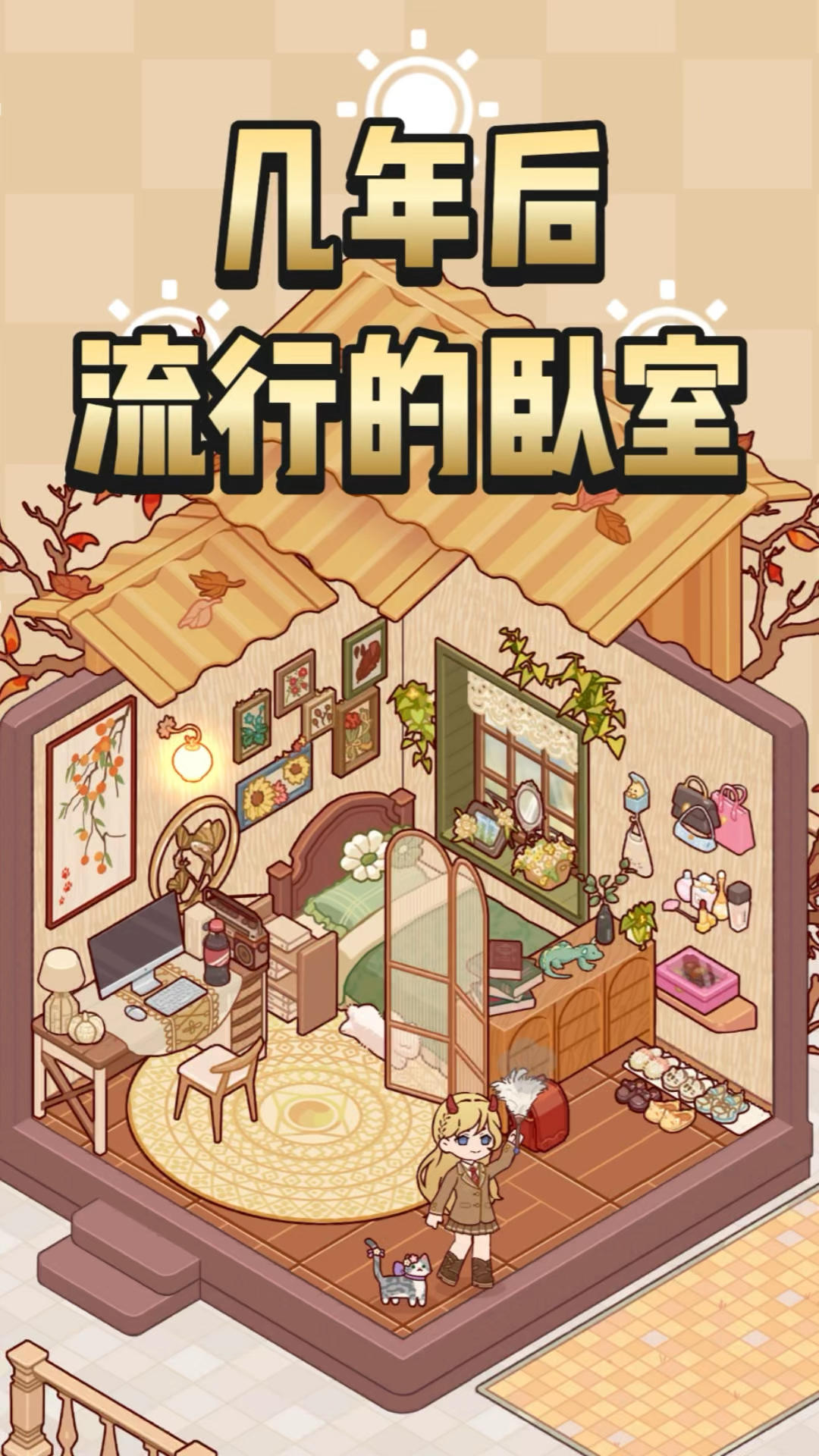 这就是几年后流行的卧室？！截图