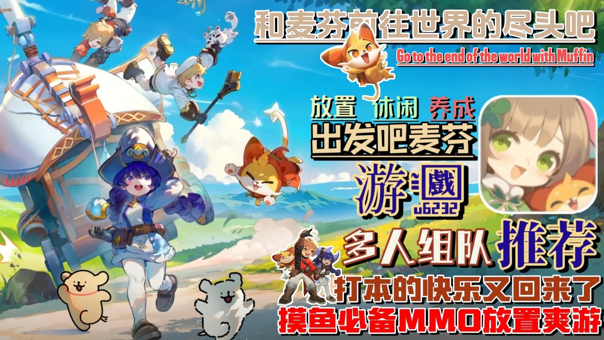 休闲治愈拉满/单手即玩摸鱼必备/冒险小分队，一起和麦芬出发吧。