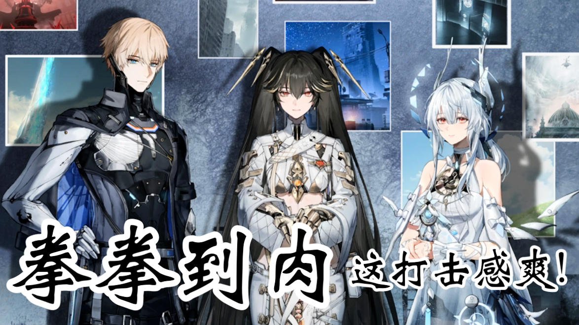 《战双帕弥什》游戏安利：拳拳到肉的打法雀食不错，心动不如行动