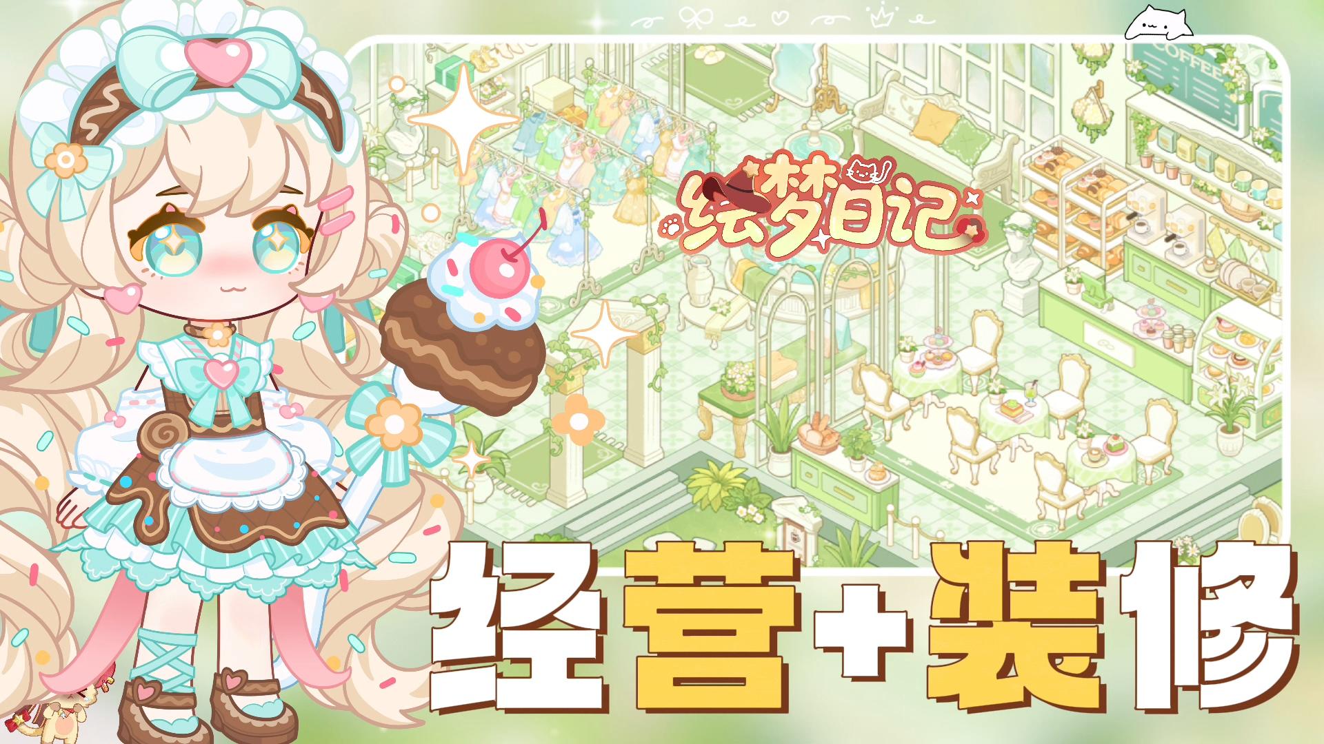 🍰玩游戏送真奶茶蛋糕⁉️丨模拟经营+装修自由丨这游戏也太宠了叭‼️