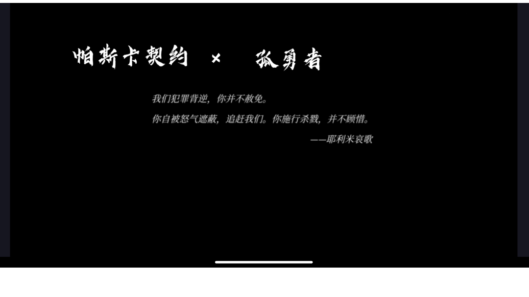 【帕斯卡契约】×【孤勇者】“吾爱，此为终焉”｜CG超燃混剪