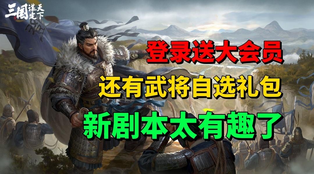 【游戏安利】登录就送大会员和武将自选礼包？新剧本太有趣了！