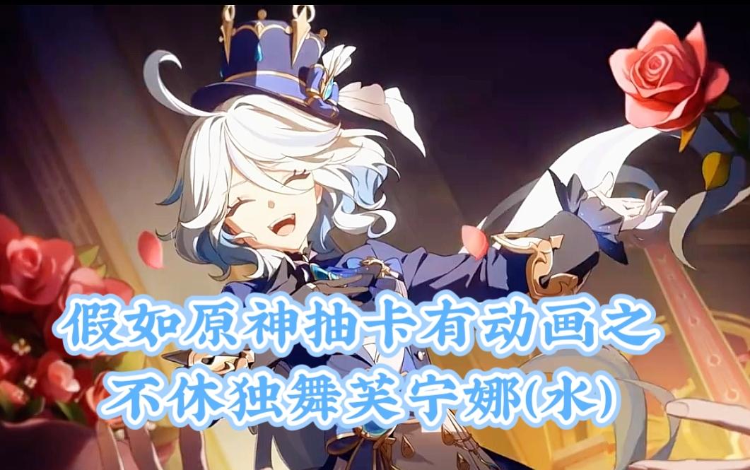 假如原神抽卡有动画之不休独舞芙宁娜（水）截图