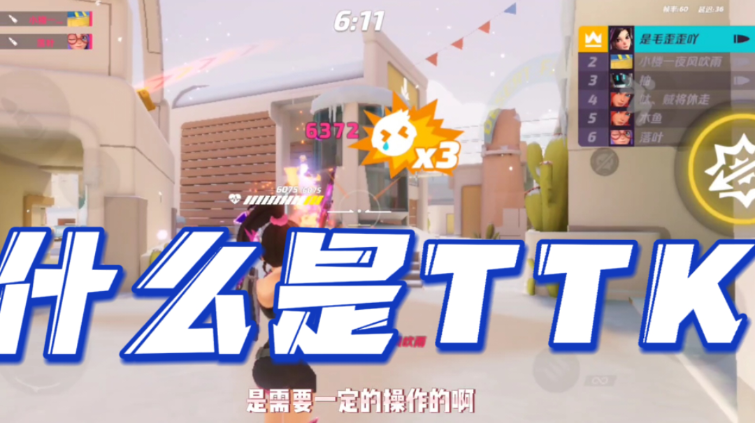 T3Arena/毛歪歪：科普一个射击游戏热知识TTK