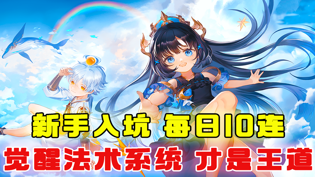 [吉吉测评]新手入坑，每日10连，只是前菜，法术系统才是王道