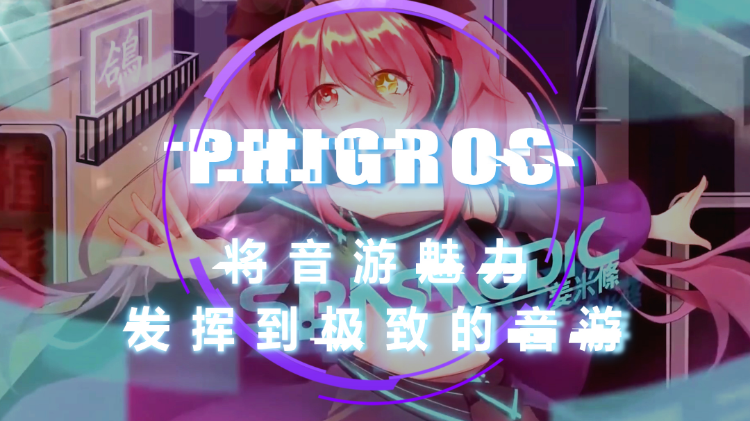 #我的2021年度游戏#【Phigros/音游】音游魅力发挥到极致的音游佳作