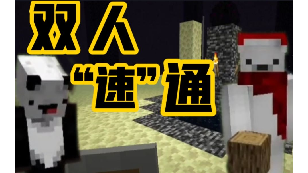 我的世界双人原版“速”通【故茶泽X压蛋夫人】#游戏喜剧人#