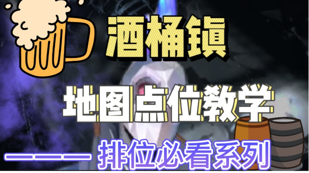 【酒桶镇】地图点位教学  迎接9月排位，新老玩家必看系列【进攻方】