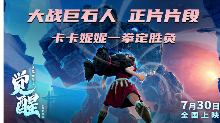 【精彩正片抢先看】大战巨石人——迷你世界之觉醒730全国上映