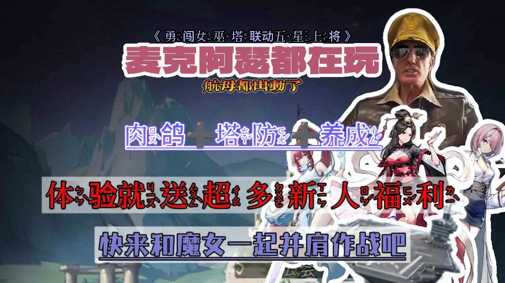 所以枪打出头鸟/麦克阿瑟都在玩的一款游戏❓