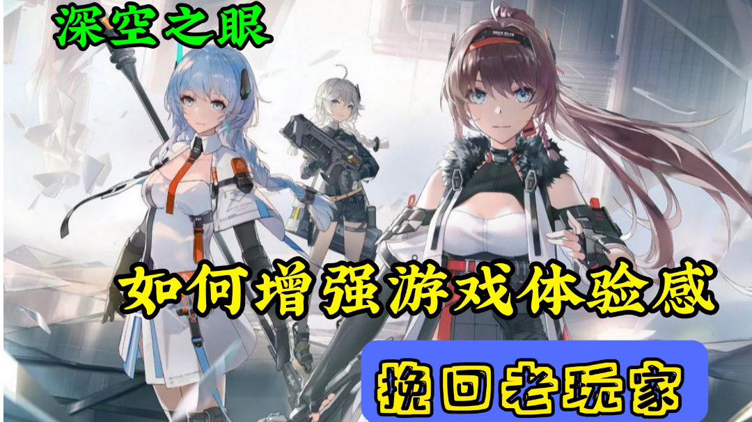 增强游戏体验感的最佳方法，废话且有用#深空之眼#