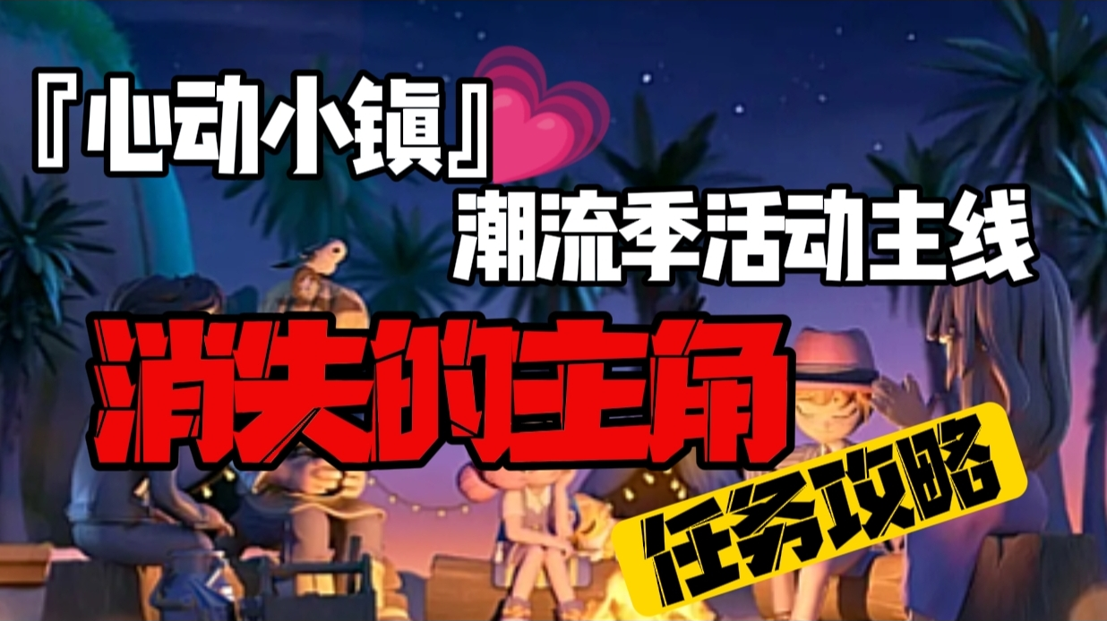 『心动小镇』活动主线任务攻略--消失的主角