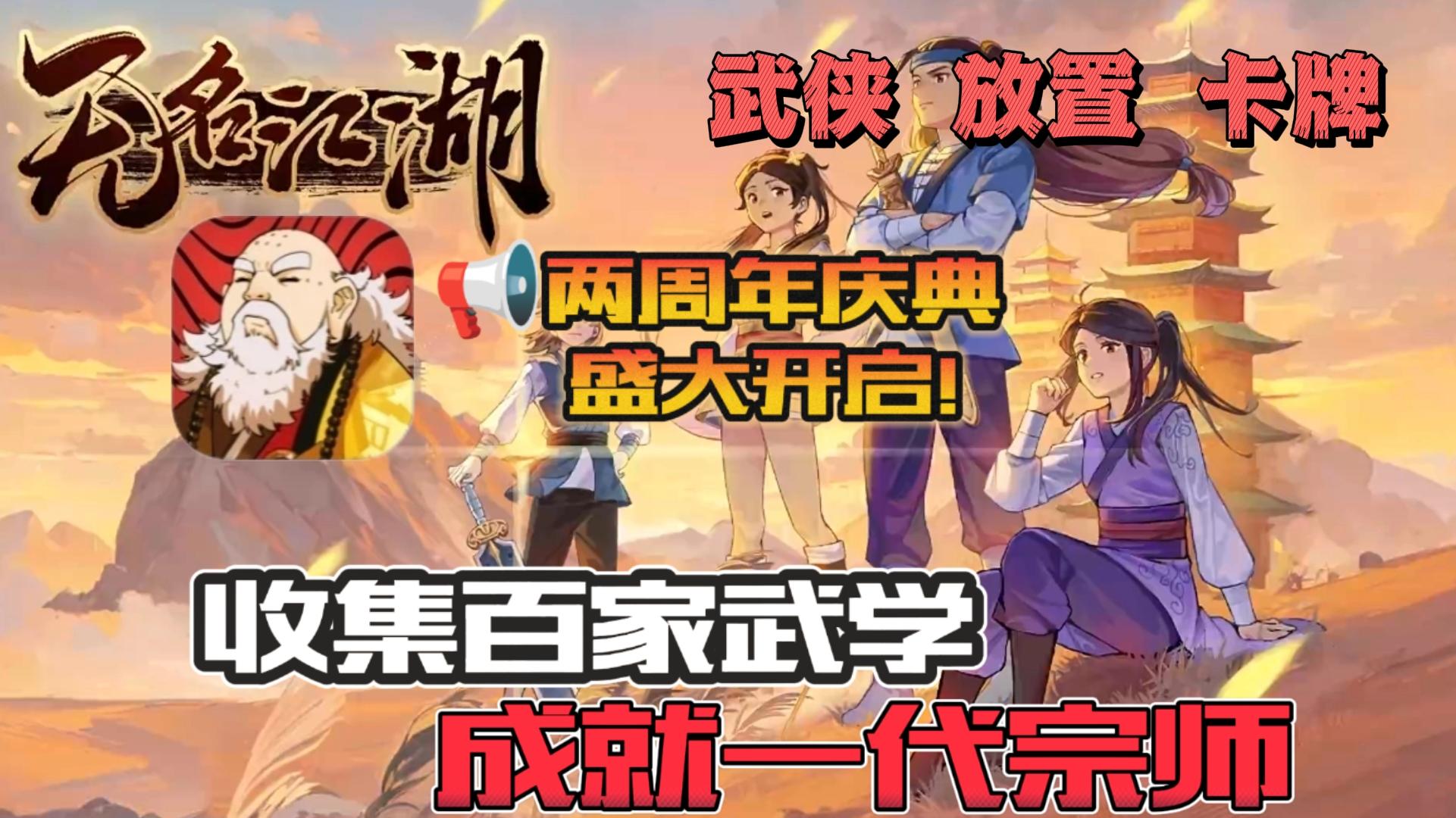 🔥《无名江湖》周年庆典盛大开启！🎈新招式、新外观登场！！