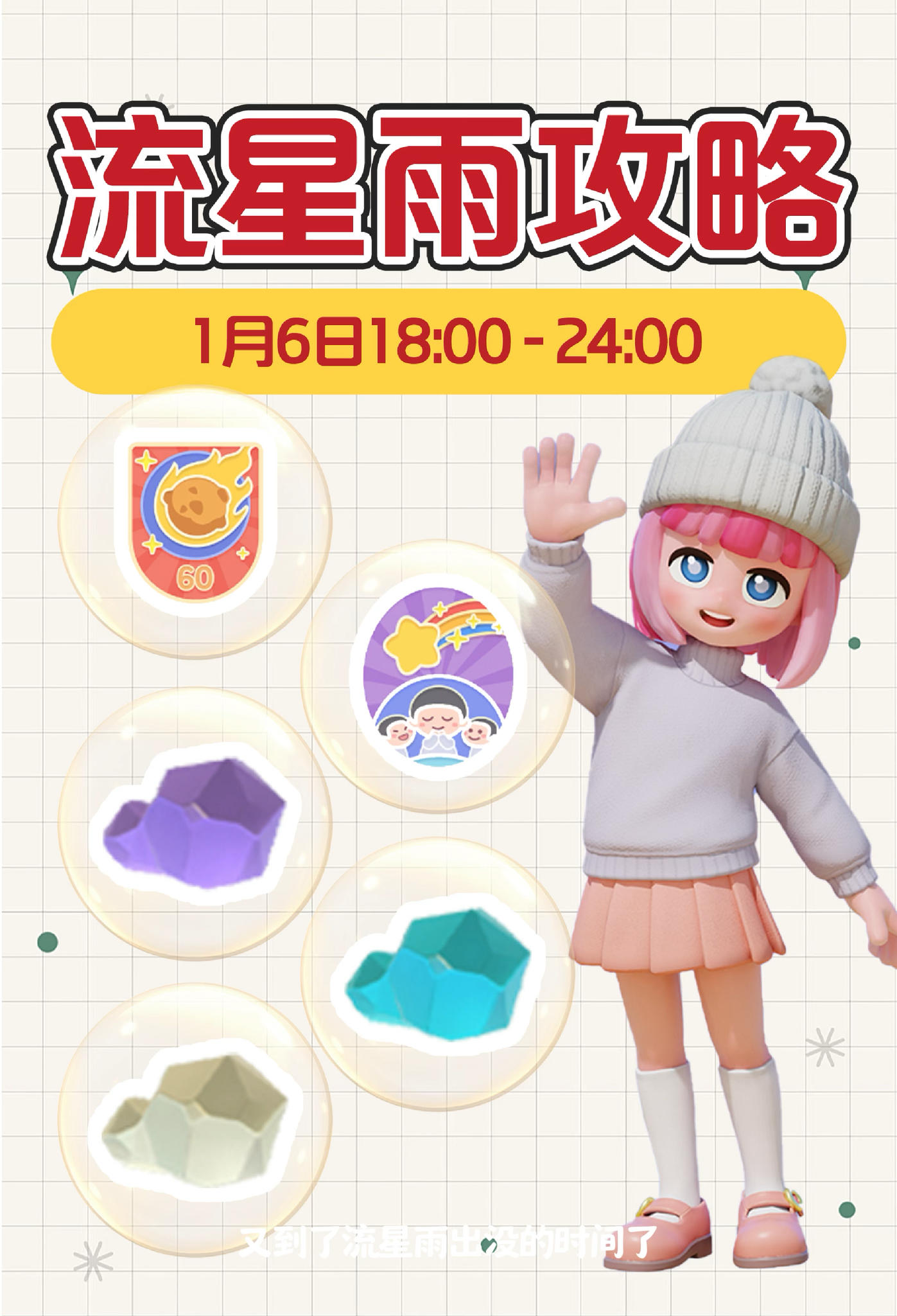 心动小镇1月6日流星雨攻略 陨石 朵朵 成就