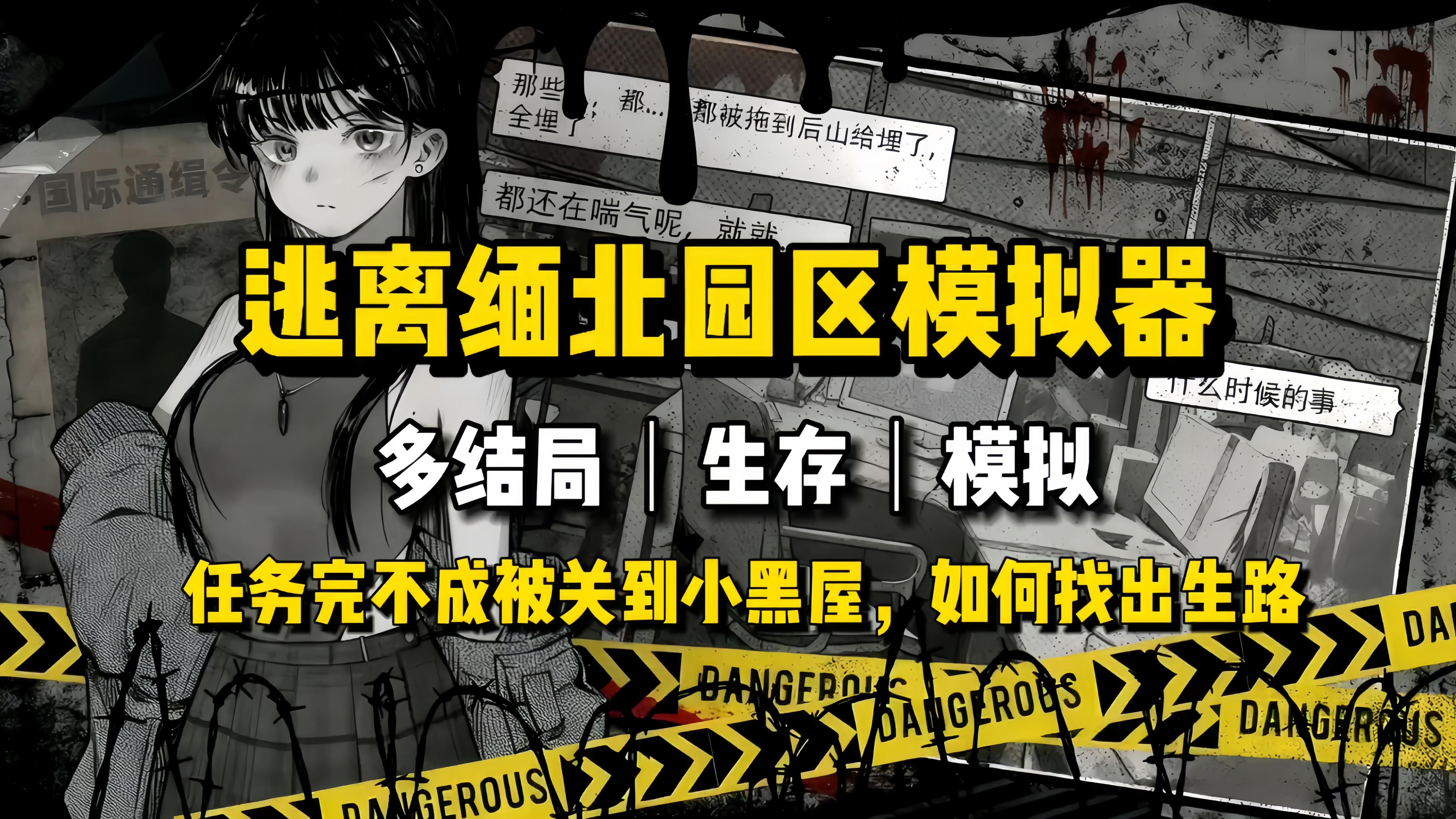 逃离园区模拟器，开启求生之路截图