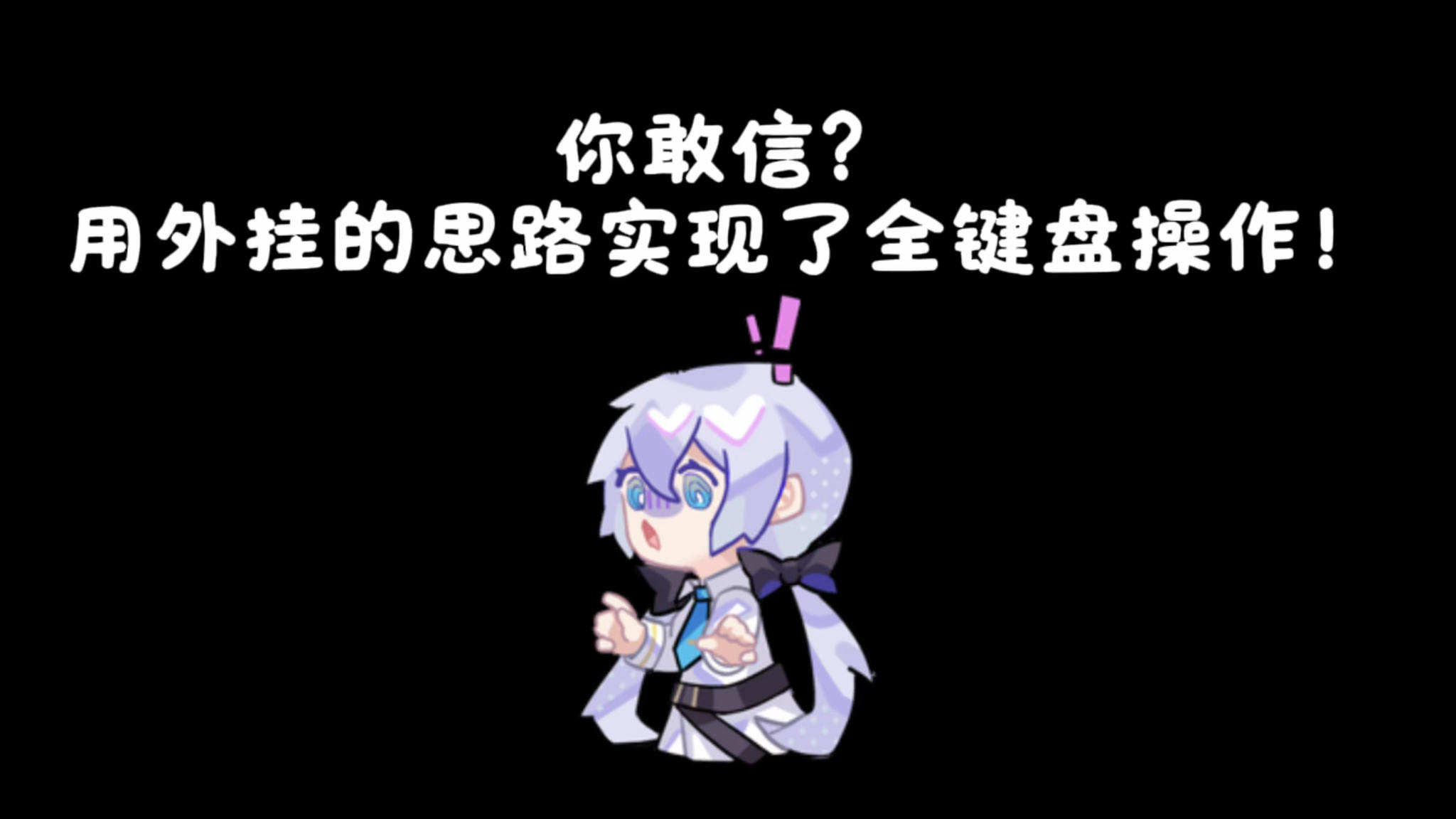 你敢信？用外挂的思路实现了全键盘操作！