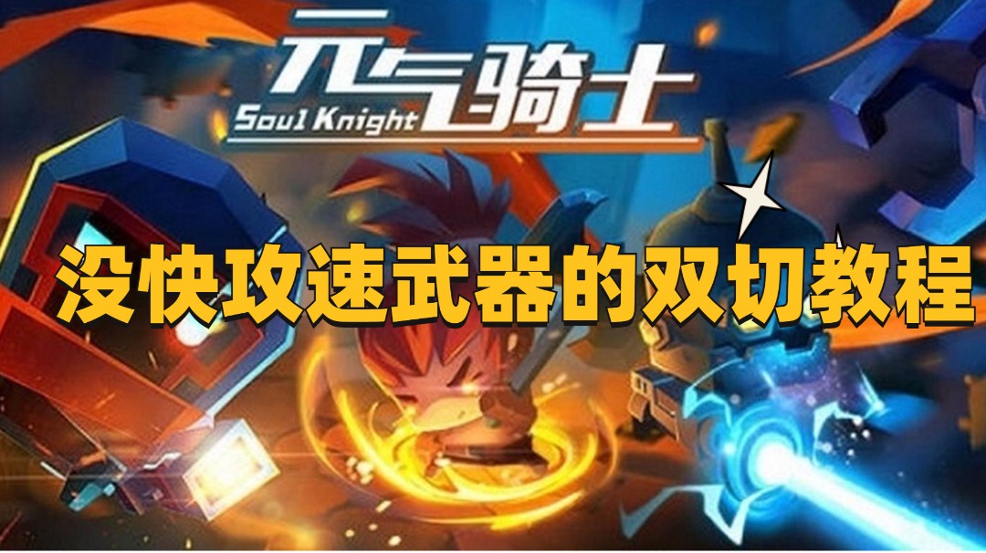 没快攻速武器的双切教程#元气骑士大作战#