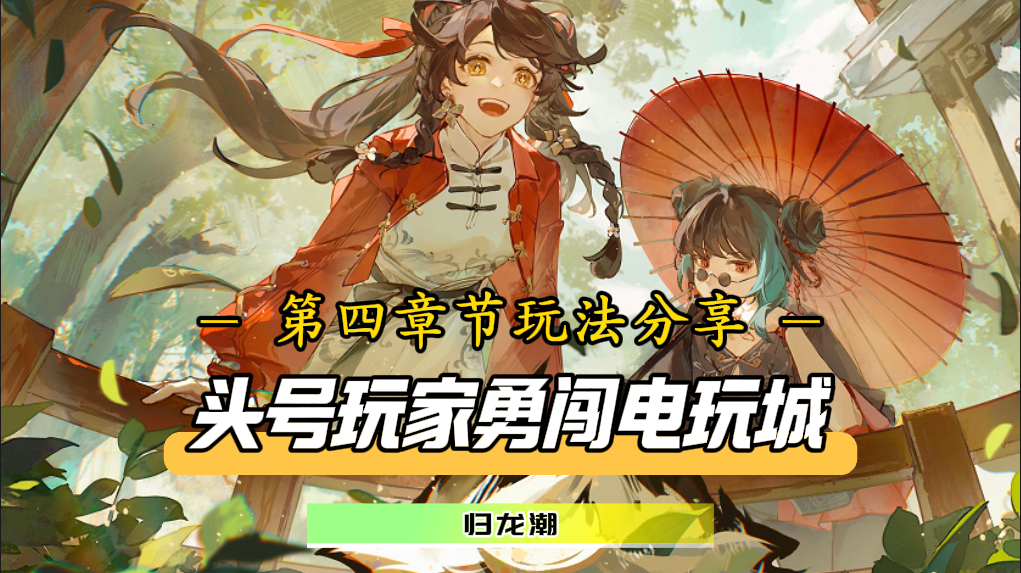 头号玩家勇闯电玩城！第四章玩法攻略终于出炉