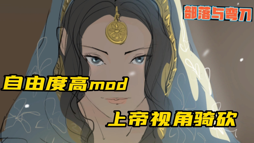 自由度高MOD，上帝视角骑砍#新游观察局#
