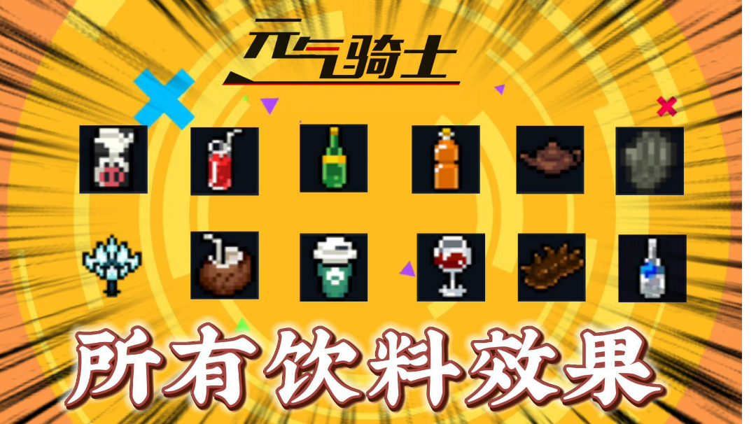 元气骑士：盘点所有饮料的效果！