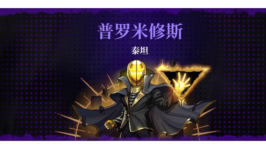 无敌流爽过普罗米修斯门槛极低！！！