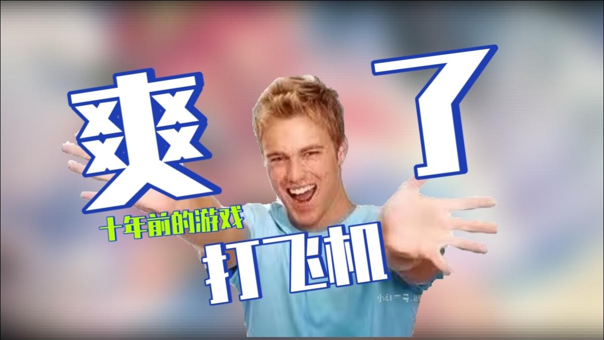 十年前D飞机的游戏!现在还能玩到!？
