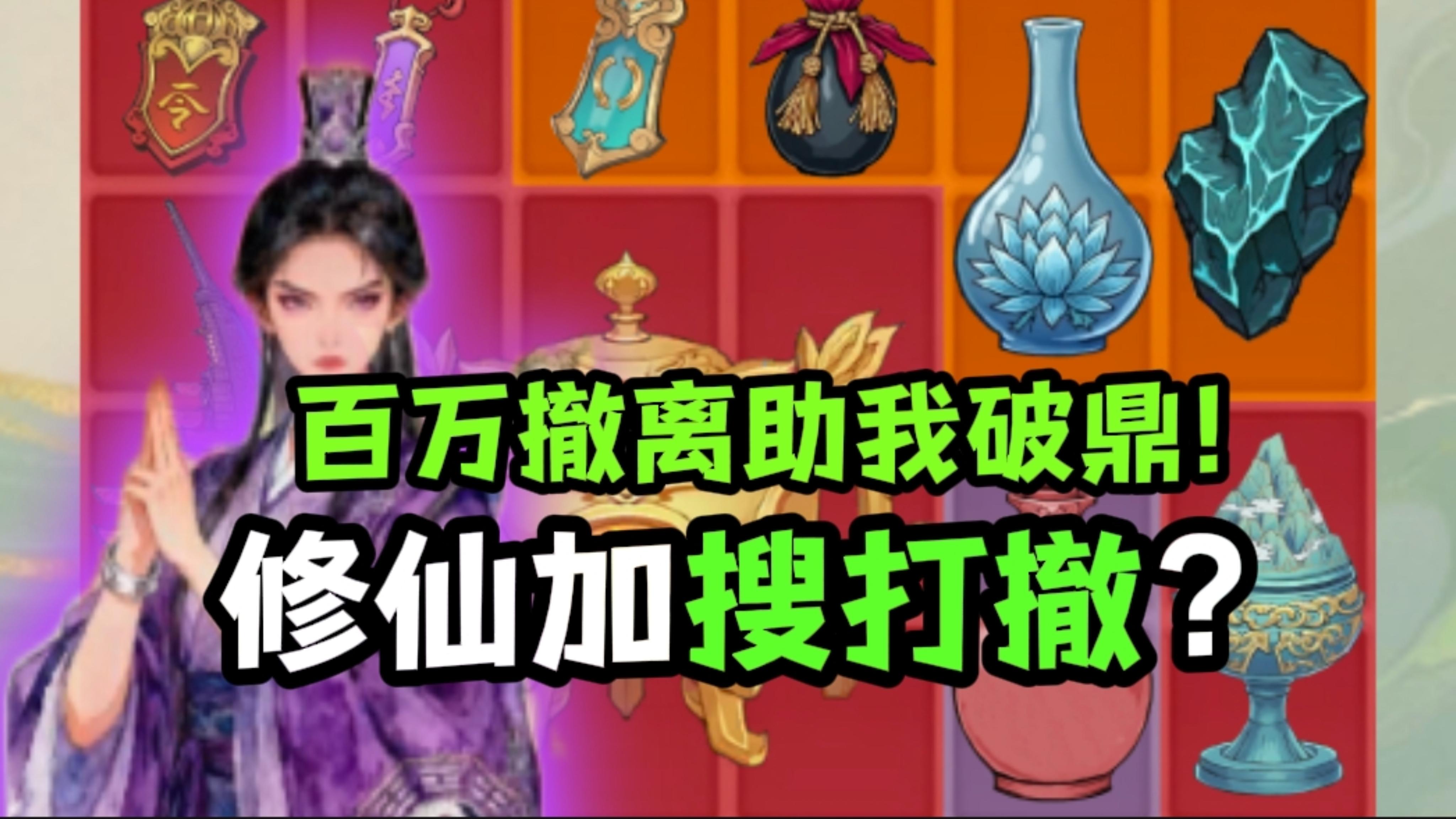 修仙➕搜打撤❓❗有意思！截图