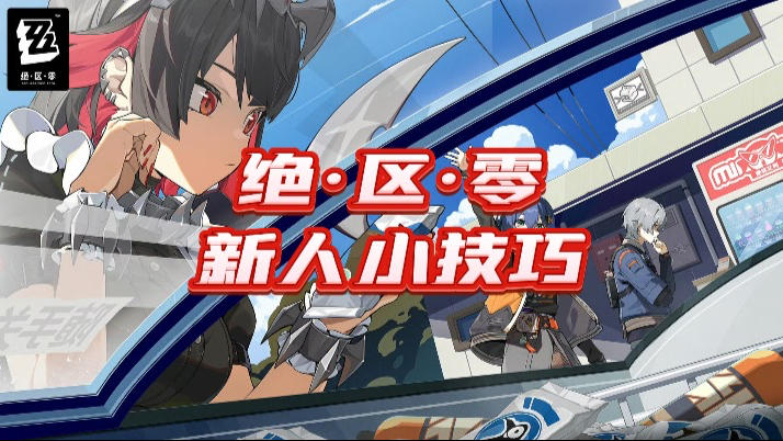 最爽动作游戏新人必看小技巧，提升你的游戏体验