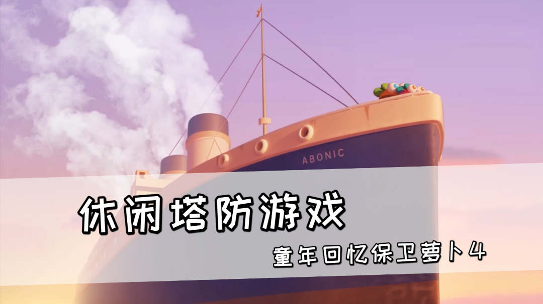 休闲塔防游戏《保卫萝卜4》，希望能看见更多类型的塔#新游观察局#