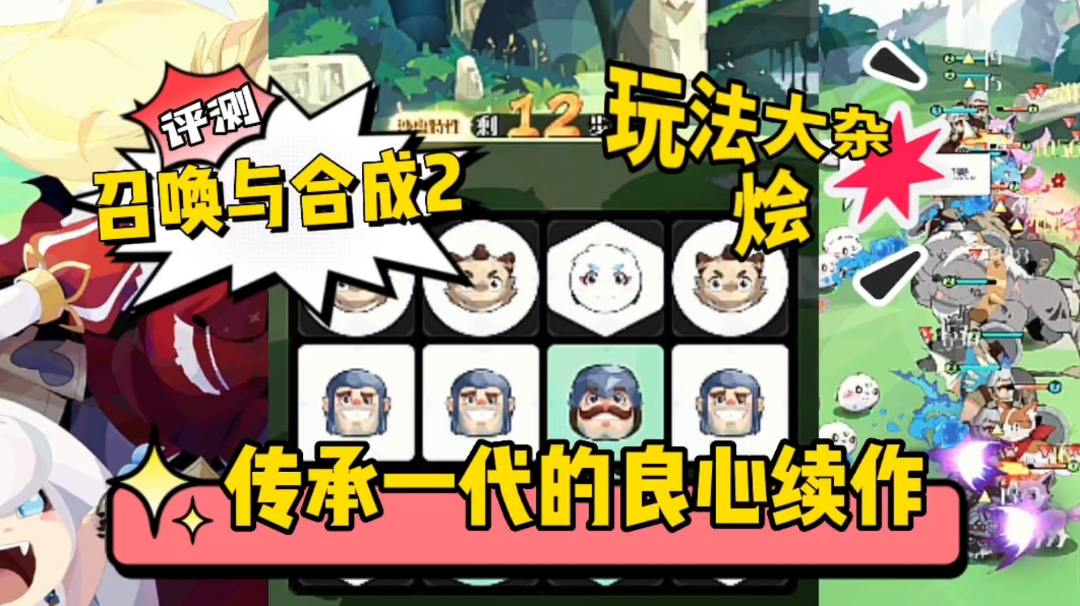 新游评测：继承第一代的良心续作《召唤与合成2》，集养成闯关消除等玩法于一身