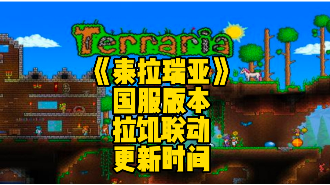 泰拉瑞亚手游国服1.4.3版本拉饥联动更新时间以及主要内容