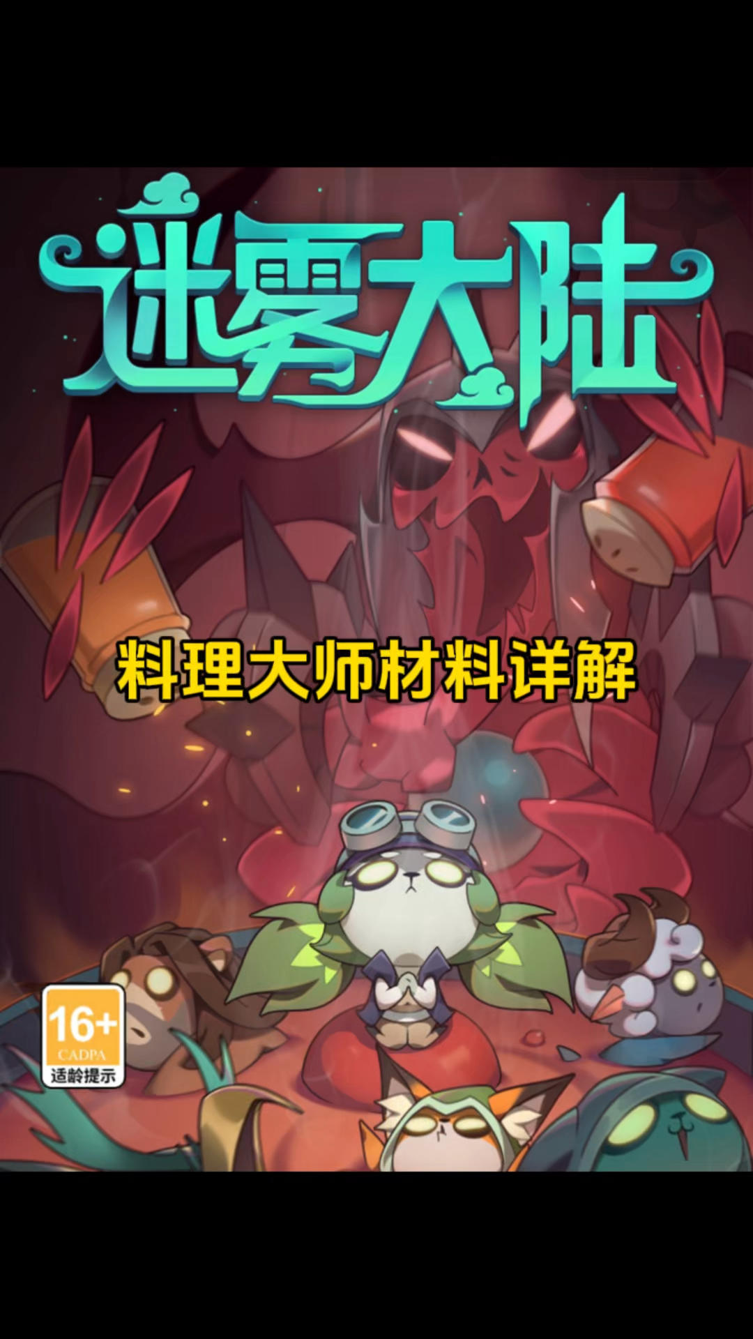 料理大师材料介绍！