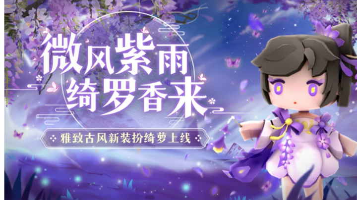 迷你世界：微风紫雨，绮罗香来。雅致古风新皮肤绮萝上线！