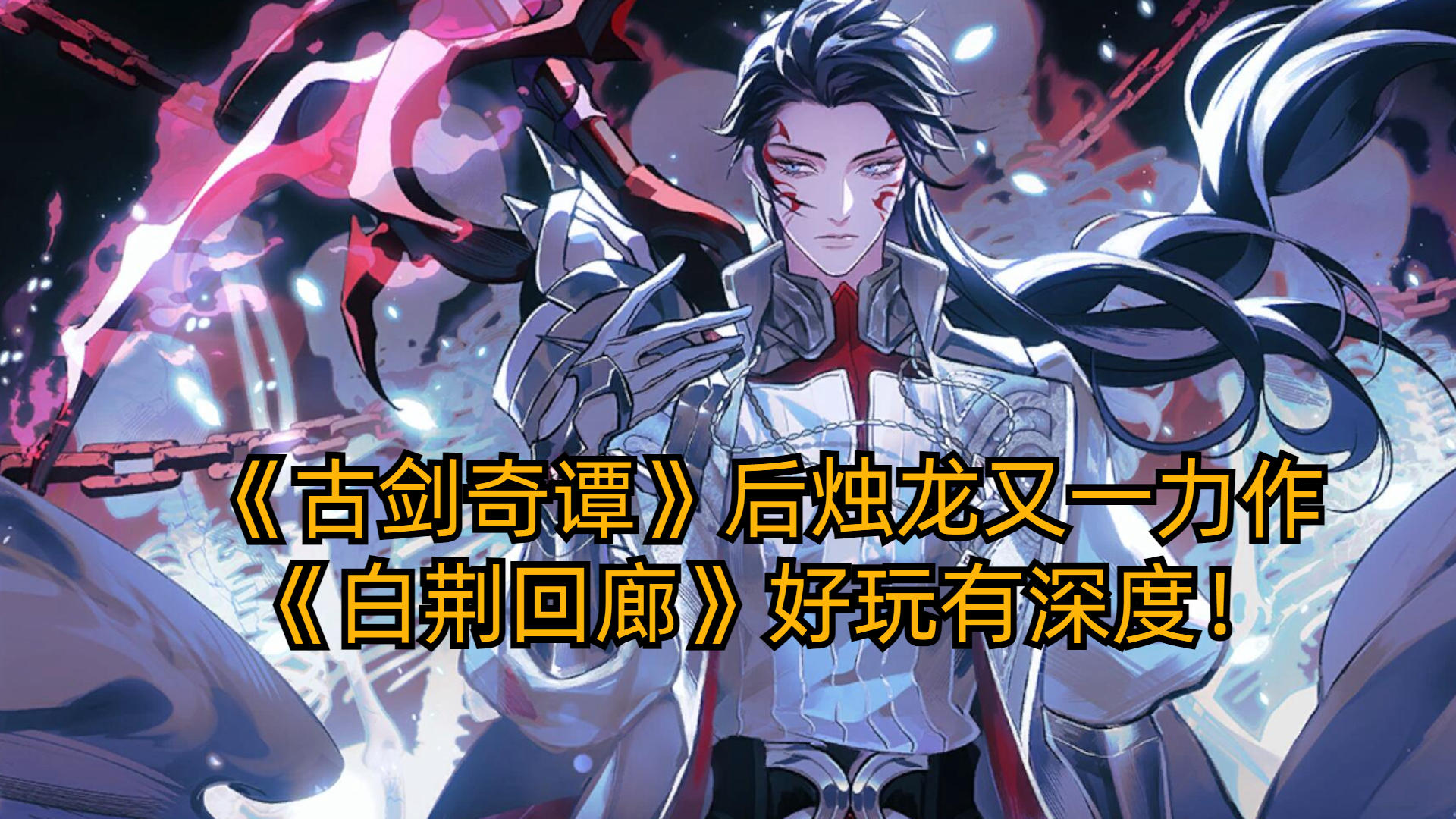 《古剑奇谭3》后烛龙又放大招，全新二次元策略游戏好玩有深度！