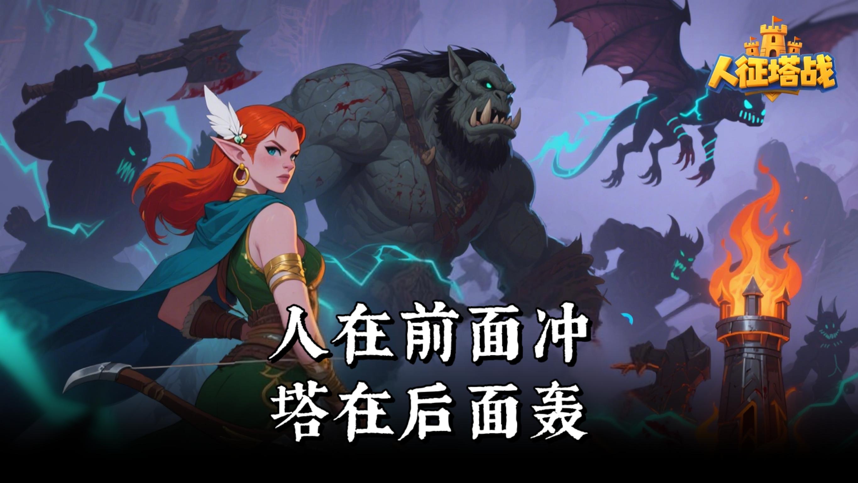 告别膀胱局！一局十分钟的双线塔防‼️