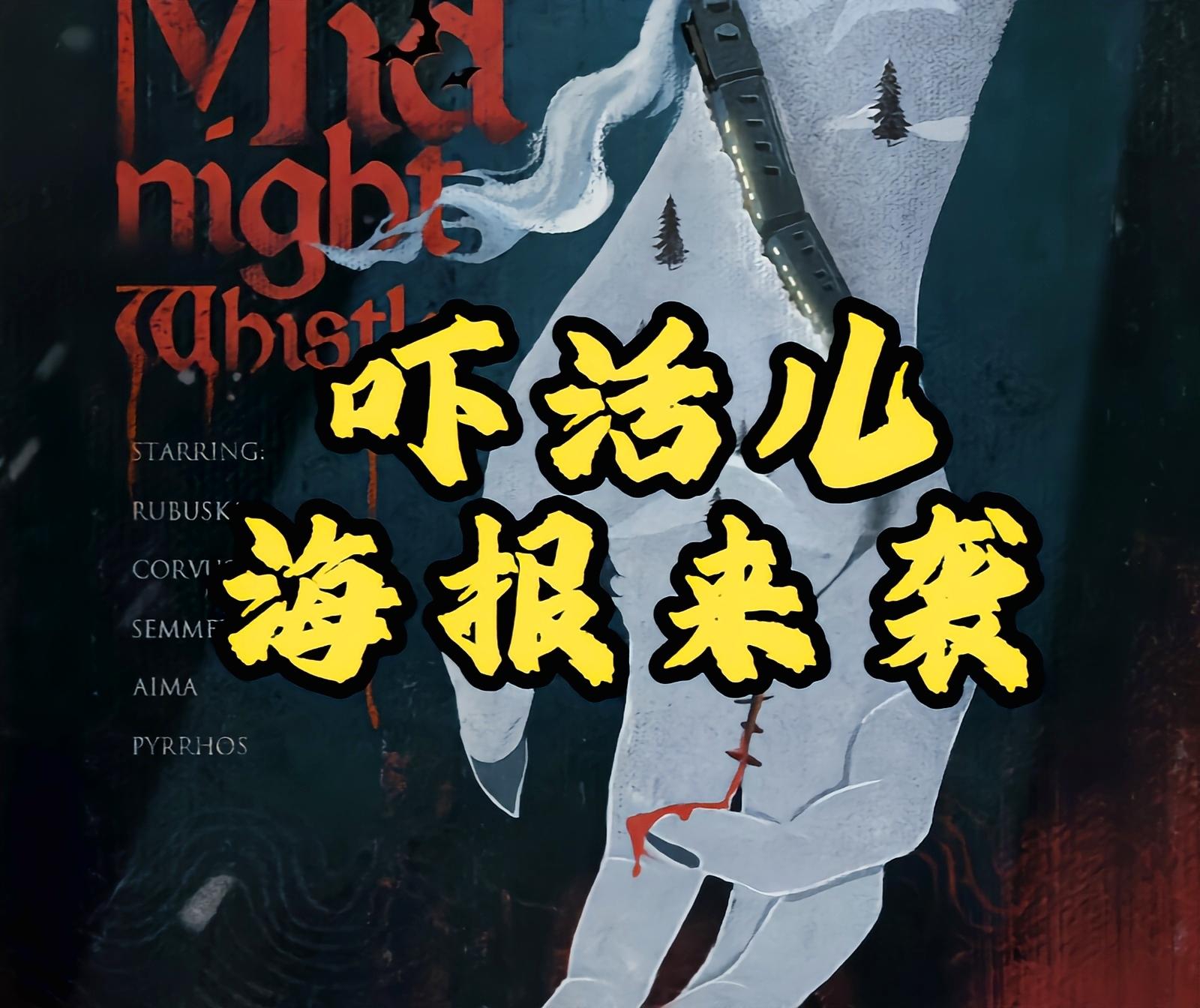 吓活儿海报来袭！这几个小细节轻松get！