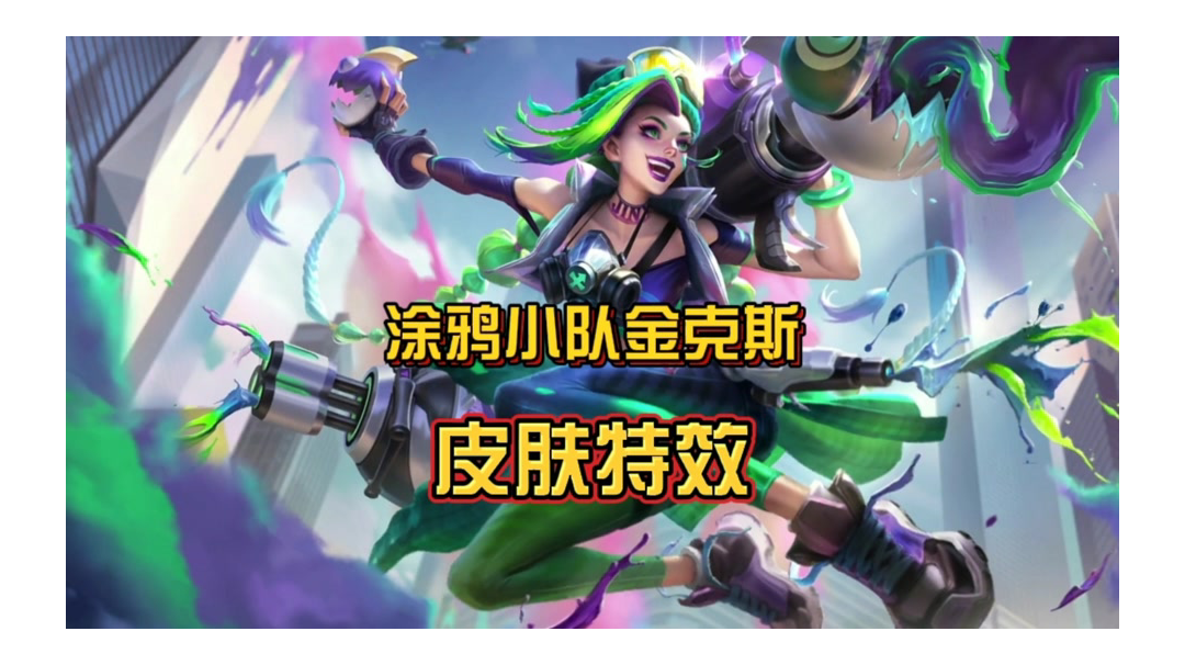 英雄联盟手游涂鸦小队金克斯，皮肤特效抢先看！