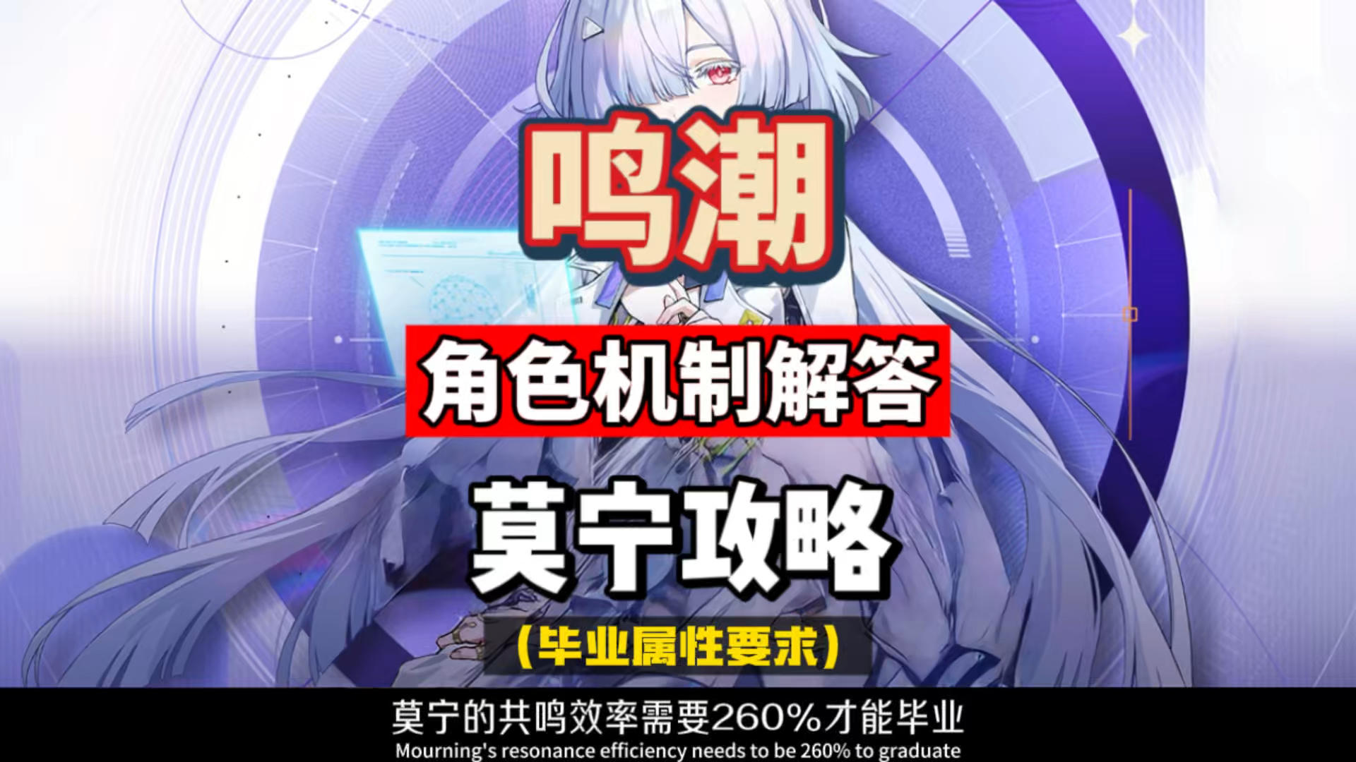 莫宁共鸣效率260%毕业，角色机制分析解答，鸣潮3.0攻略。