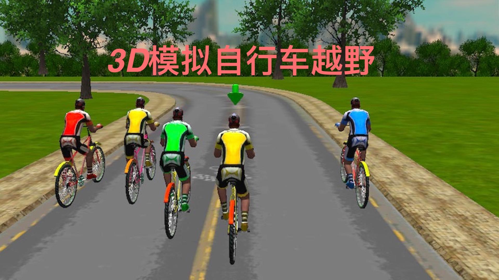 【游戏推荐】骑行在自然的怀抱中：3D模拟自行车越野