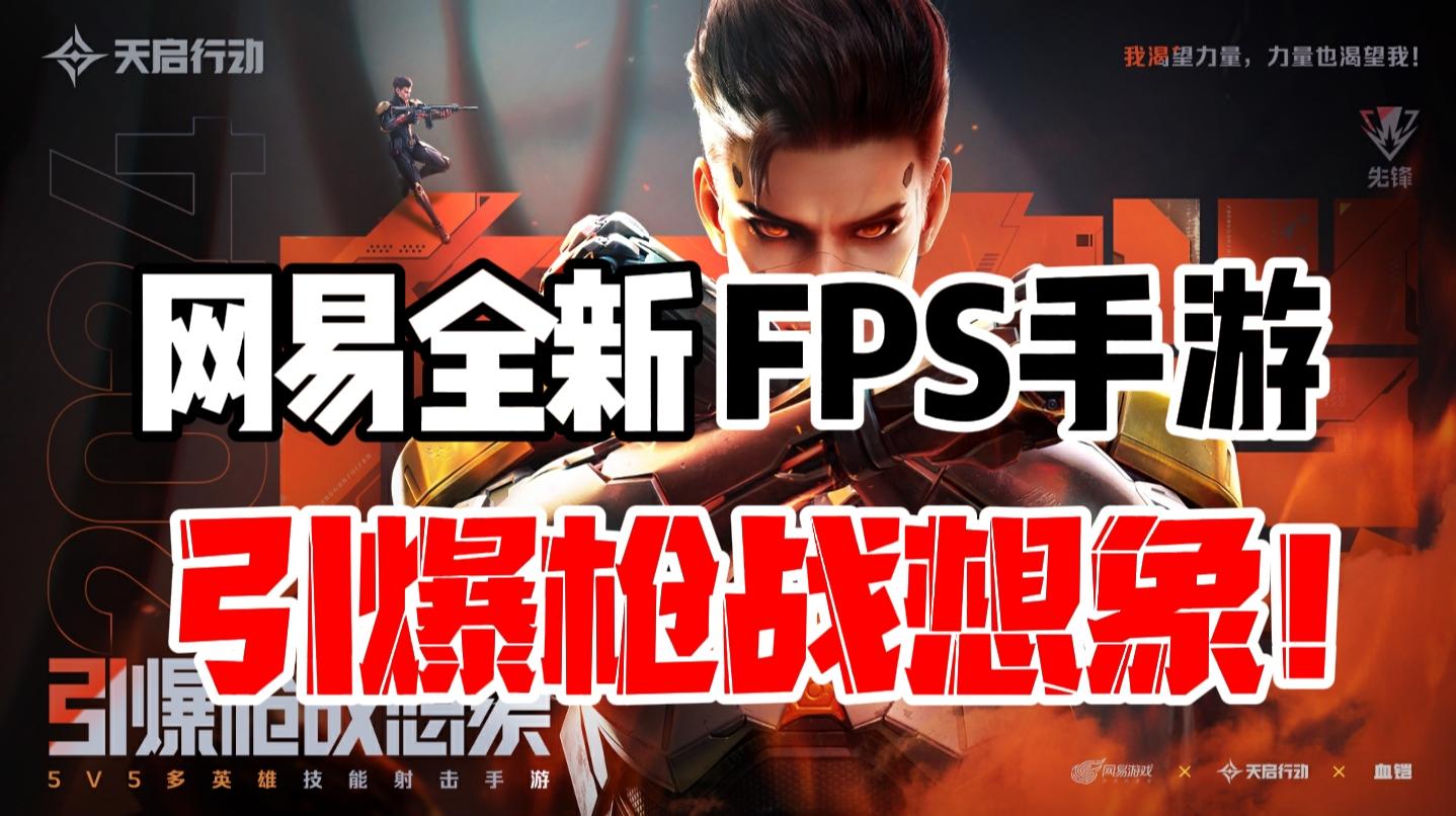 【天启行动】网易全新FPS手游，引爆你的枪战想象！