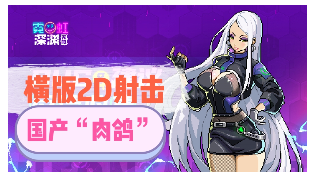 【游戏测评】霓虹深渊:无限国产射击“肉鸽”扛把子