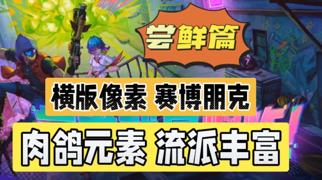 霓虹深渊无限：横版像素赛博朋克，肉鸽元素流派丰富！